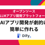 Difyをこれから始める人へ。AIアプリ開発を革新するオープンソースプラットフォームでAIを使ったアプリが簡単に開発【2024年8月最新】